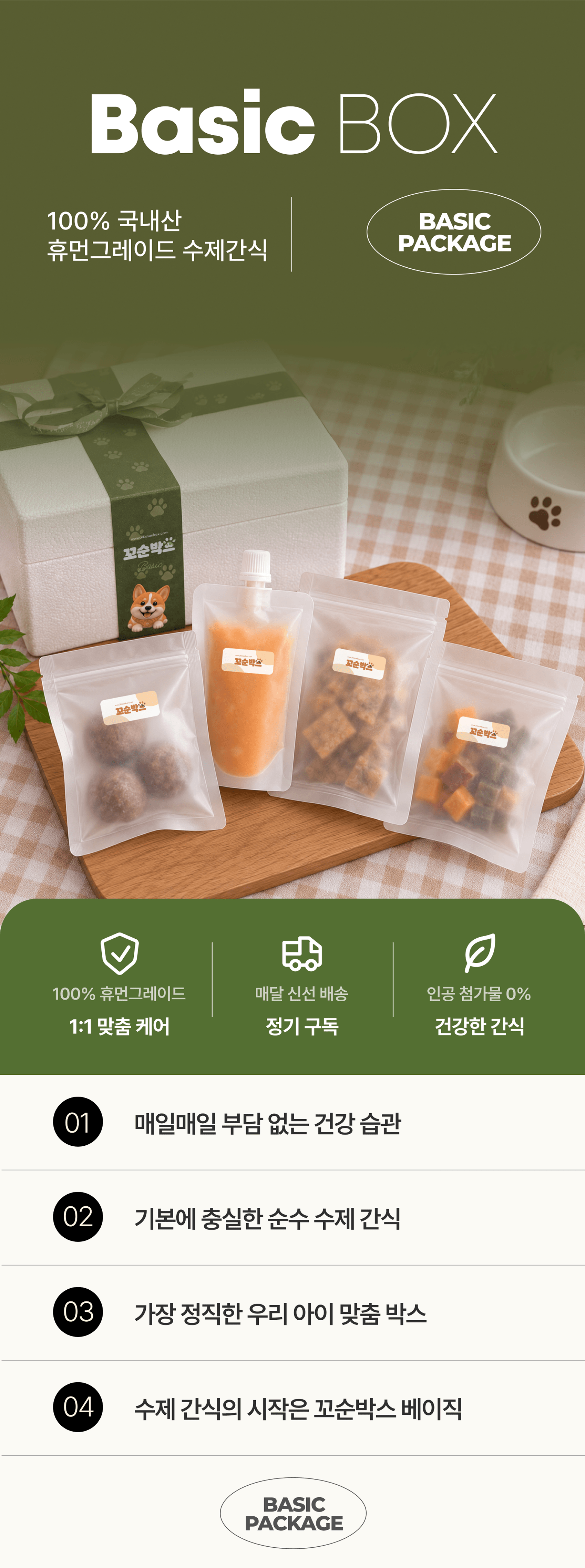 베이직 패키지 BOX 구독정보 상세 이미지 1