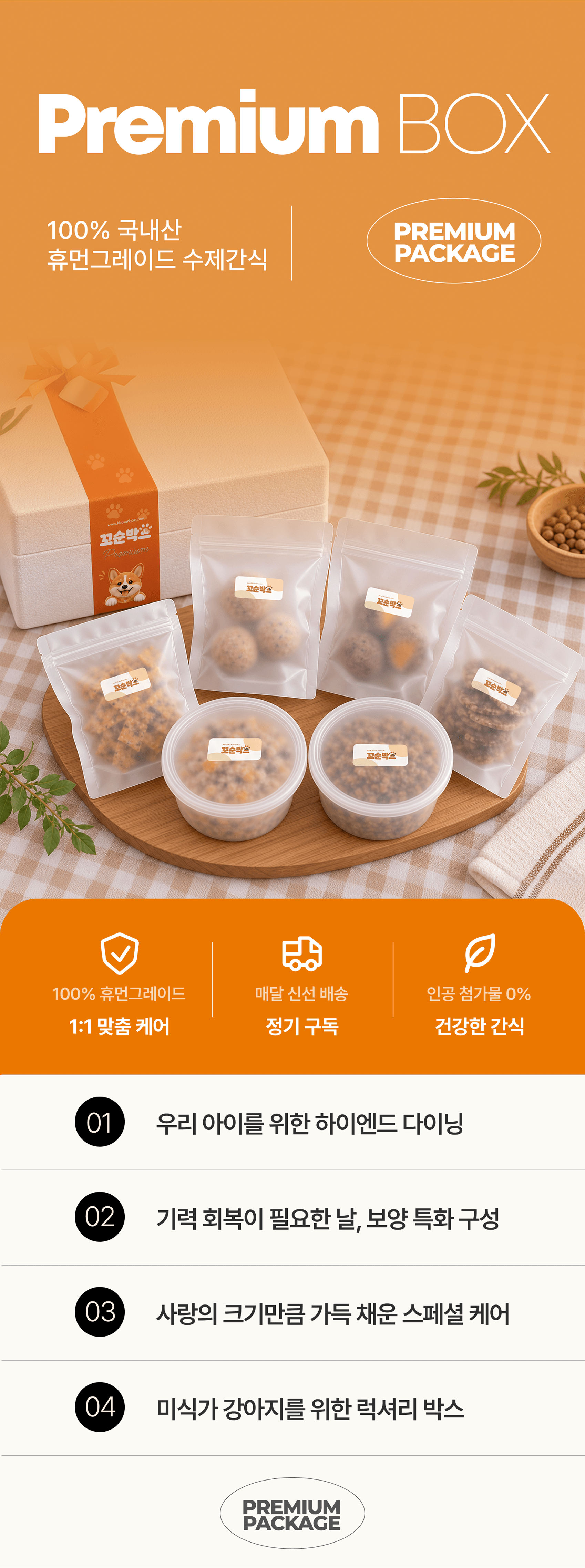 프리미엄 패키지 BOX 구독정보 상세 이미지 1