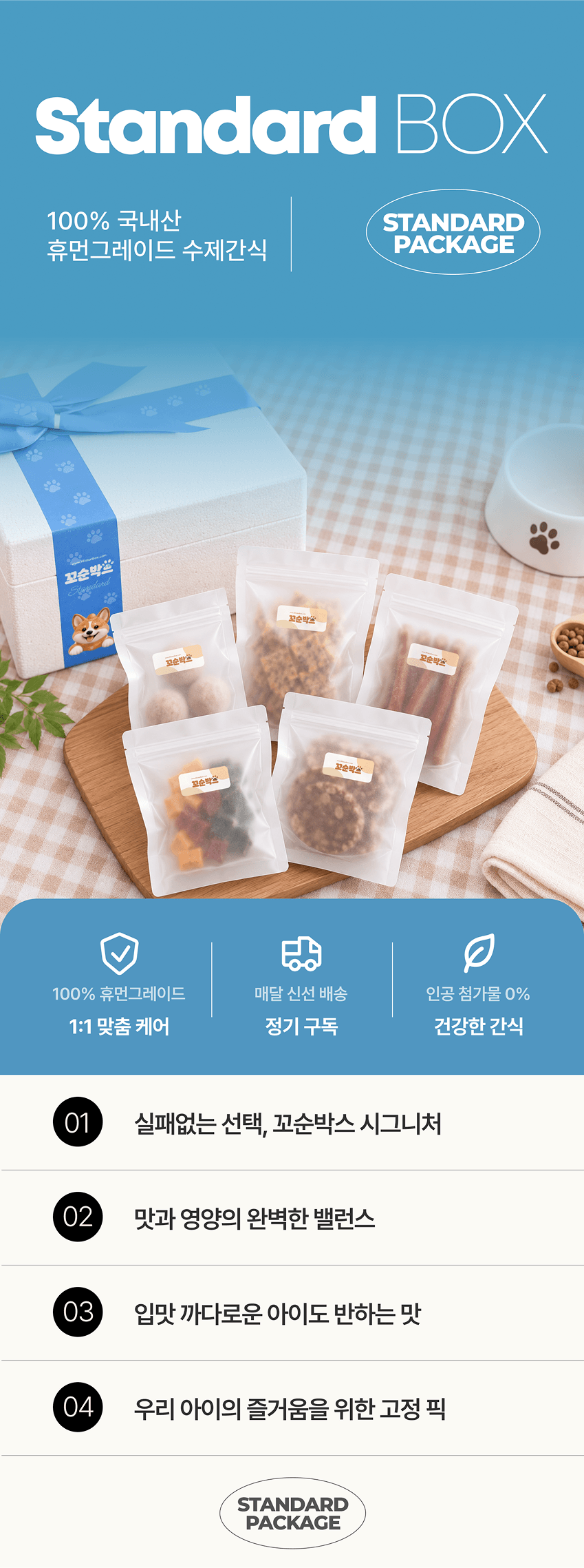 스탠다드 패키지 BOX 구독정보 상세 이미지 1
