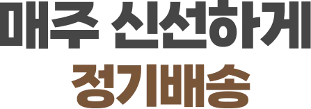 매주 신선하게 정기배송