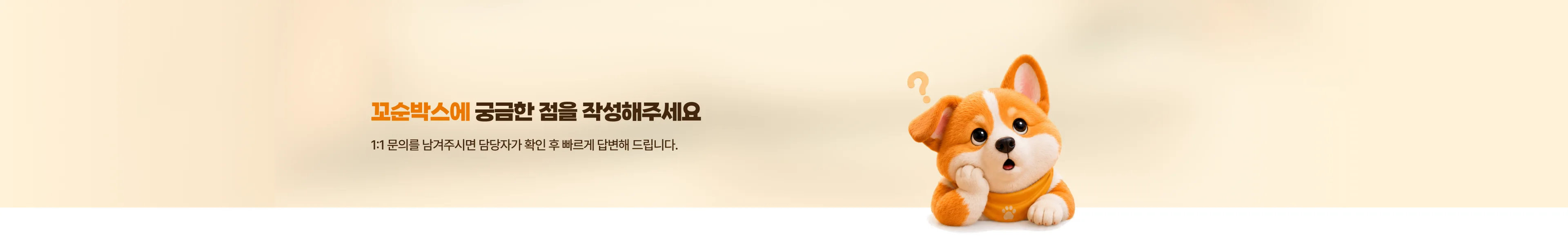 꼬순박스에 궁금한 점이 있으신가요? 1:1 문의를 남겨주시면 담당자가 확인 후 빠르게 답변해 드립니다.