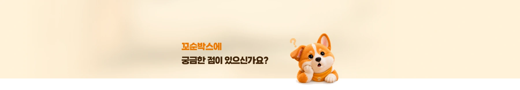 꼬순박스에 궁금한 점이 있으신가요?
