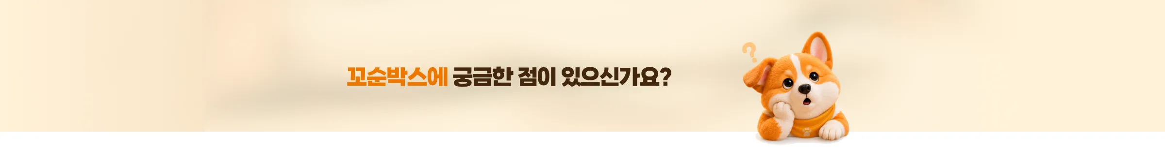 꼬순박스에 궁금한 점이 있으신가요?